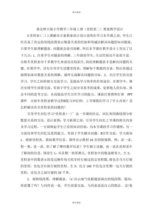 新小学数学三年级上册《里程表二》教案教学设计