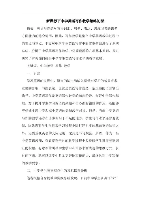 新课标下中学英语写作教学策略