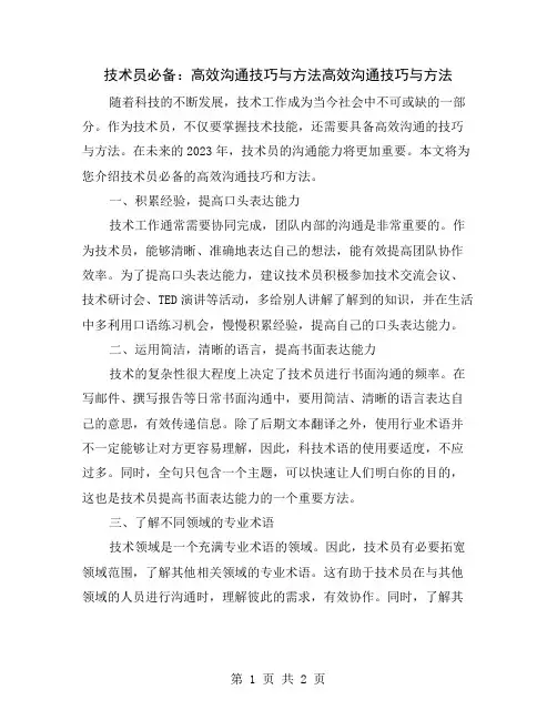 技术员必备：高效沟通技巧与方法