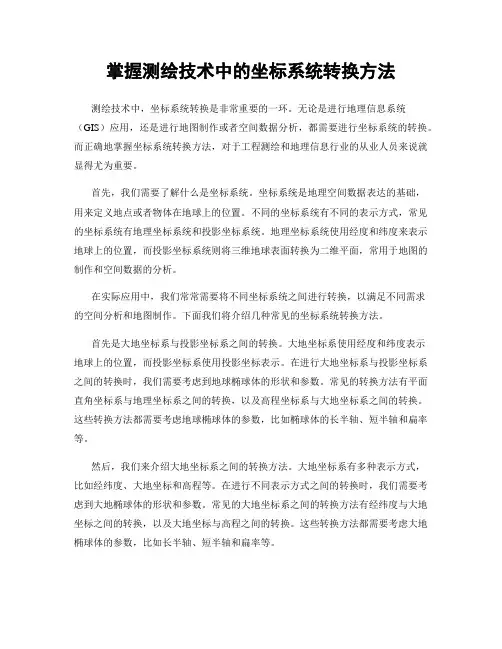 掌握测绘技术中的坐标系统转换方法