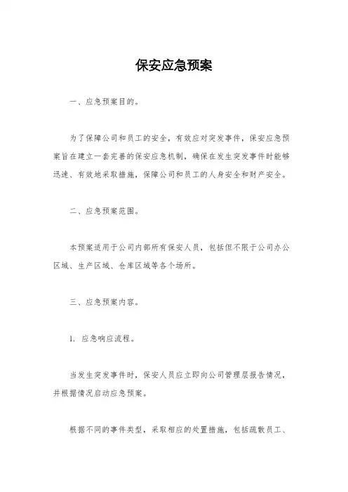 保安应急预案