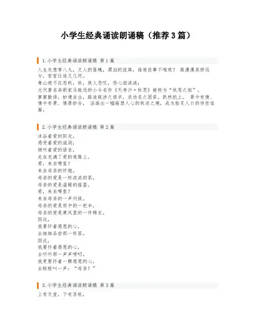 小学生经典诵读朗诵稿(推荐3篇)