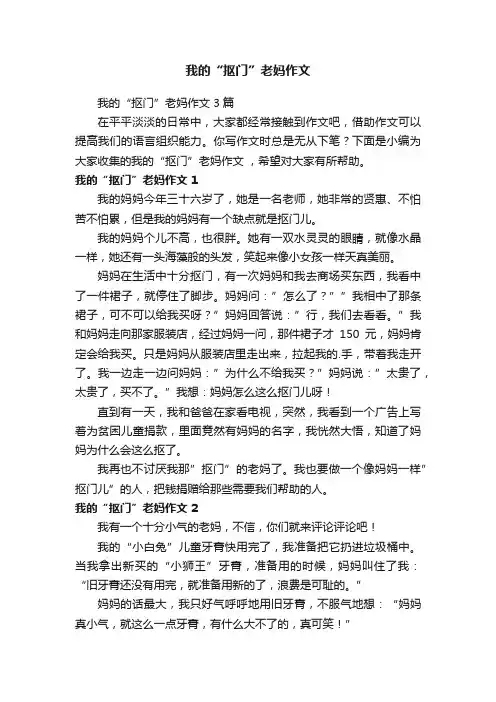 我的“抠门”老妈作文3篇