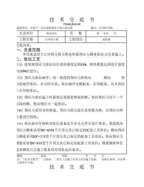 连续梁张拉、压浆技术交底