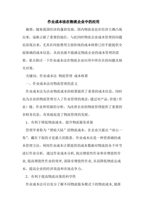 作业成本法在物流企业中应用