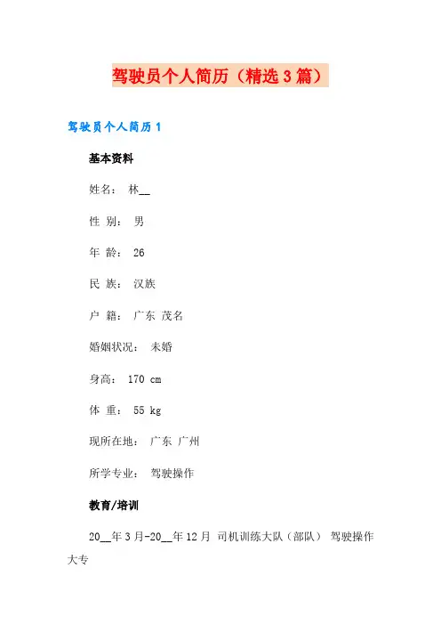 驾驶员个人简历(精选3篇)