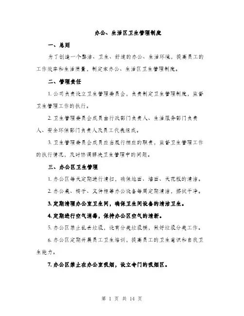 办公、生活区卫生管理制度（4篇）