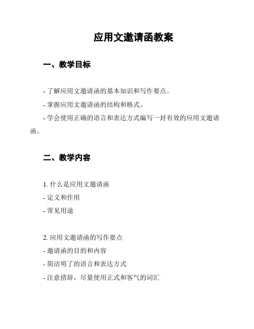 应用文邀请函教案