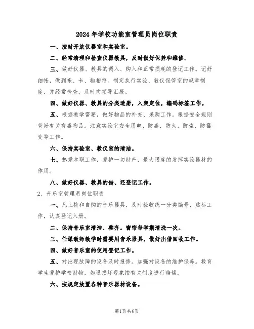 2024年学校功能室管理员岗位职责（三篇）