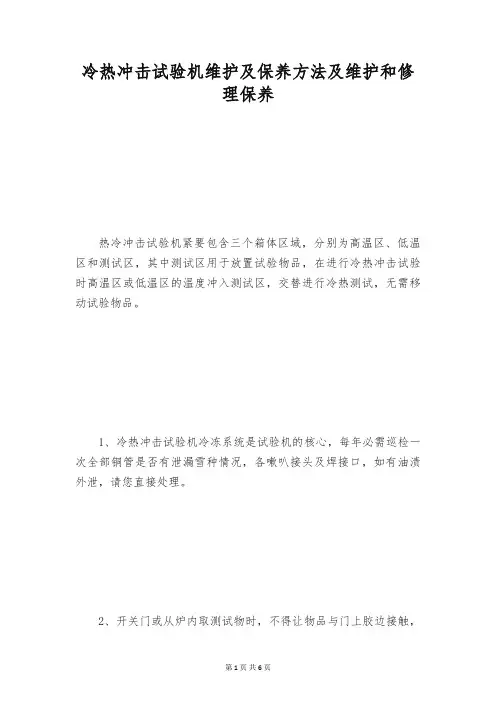冷热冲击试验机维护及保养方法及维护和修理保养