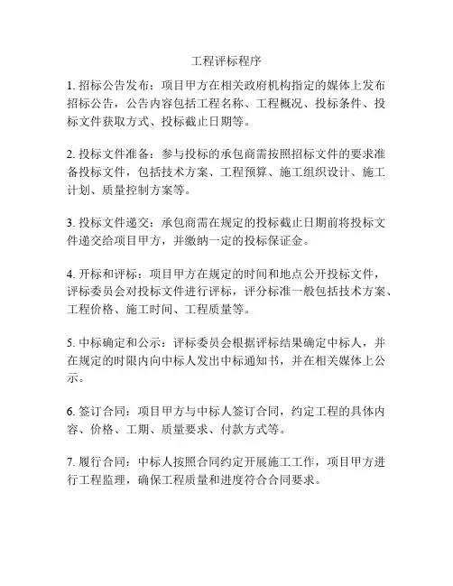 工程评标程序