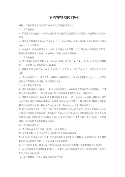 草坪养护管理技术要点