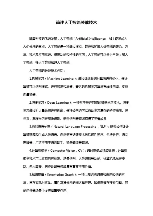 简述人工智能关键技术
