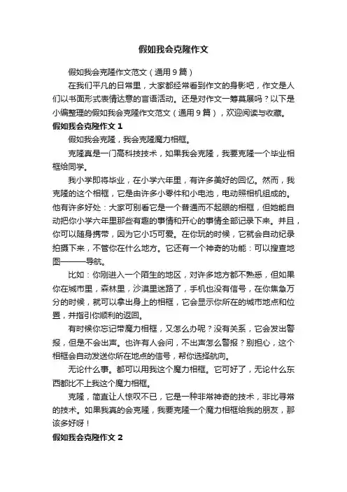 假如我会克隆作文范文（通用9篇）