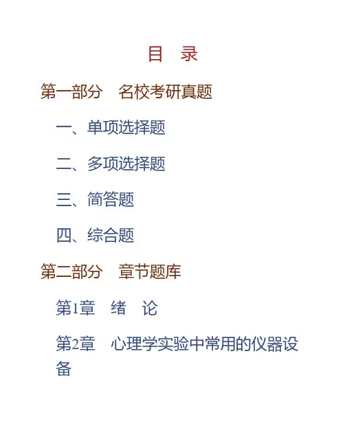 (NEW)张学民《实验心理学》(第3版)配套题库【名校考研真题+章节题库+模拟试题】
