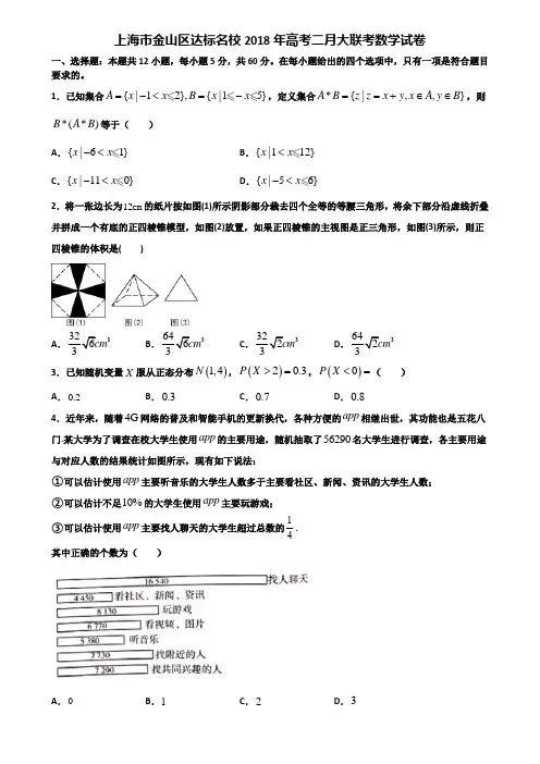 上海市金山区达标名校2018年高考二月大联考数学试卷含解析