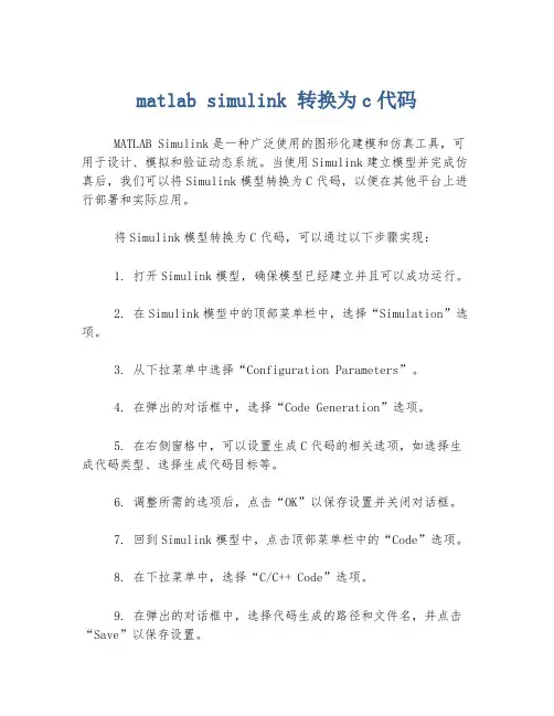 matlab simulink 转换为c代码
