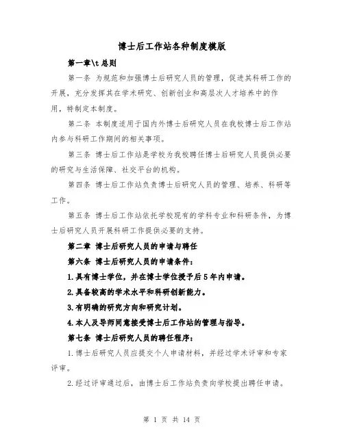 博士后工作站各种制度模版（4篇）
