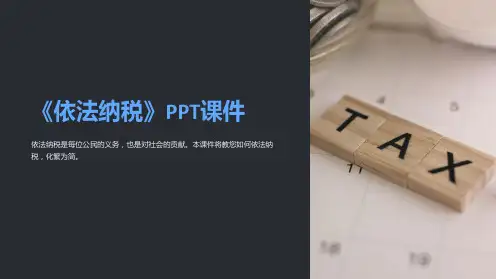 《依法纳税》课件