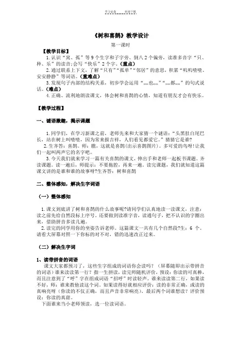 《树和喜鹊》教学设计-两课时