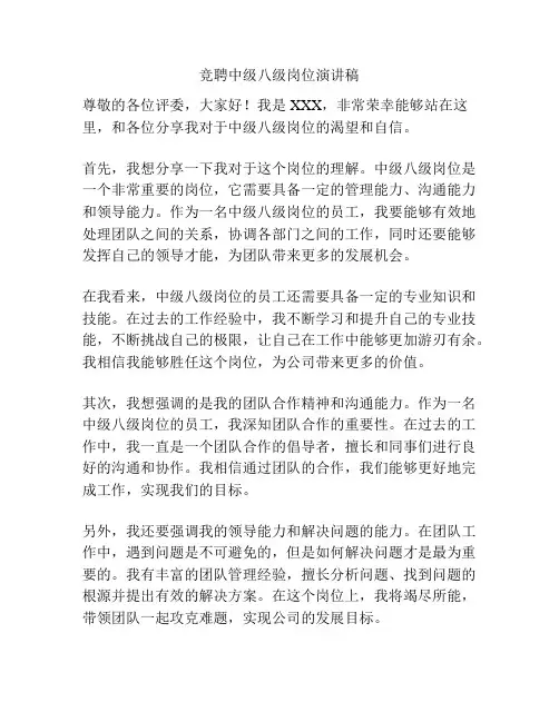 竞聘中级八级岗位演讲稿