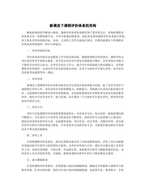 新课改下课程评价体系的再构