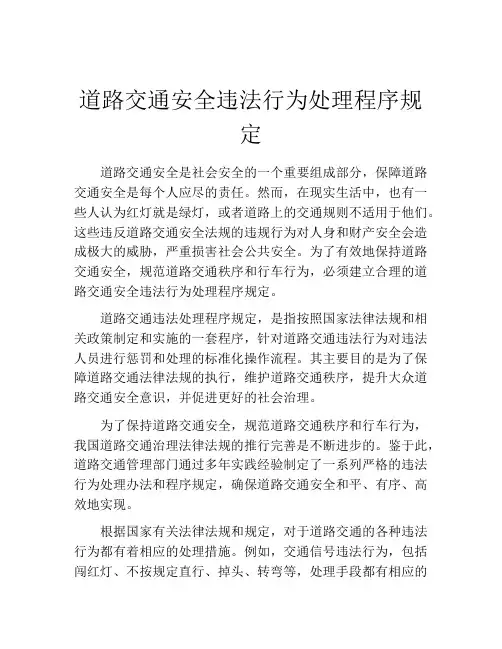 道路交通安全违法行为处理程序规定