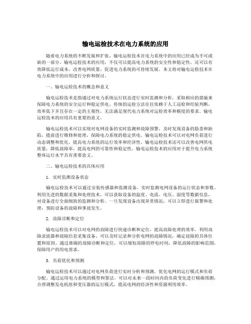 输电运检技术在电力系统的应用