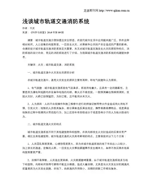 浅谈城市轨道交通消防系统