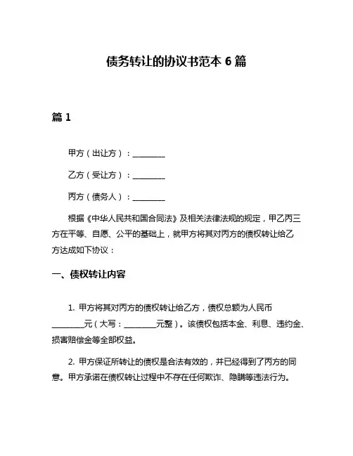 债务转让的协议书范本6篇