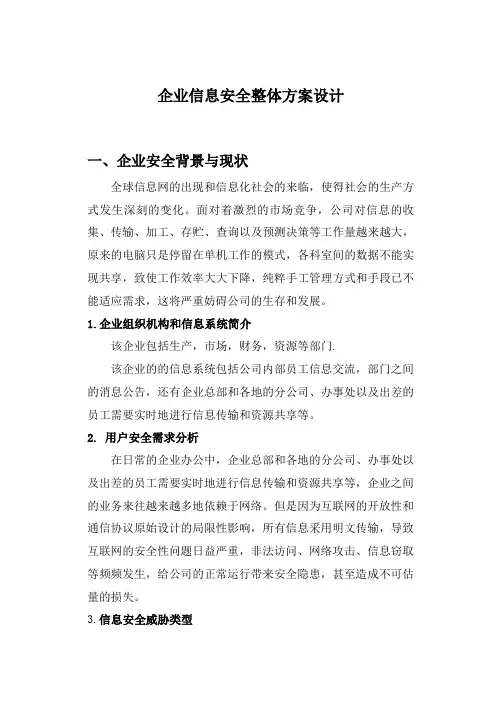 企业信息安全整体方案方案