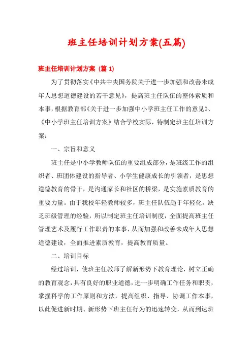 班主任培训计划方案(五篇)