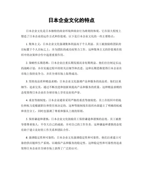 日本企业文化的特点