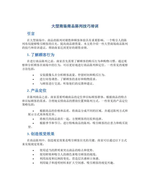 大型商场商品陈列技巧培训