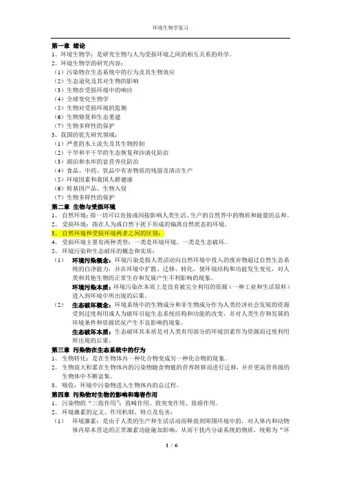 环境生物学复习-段昌群-参考重点