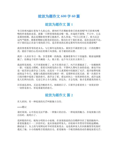 绽放为题作文600字60篇