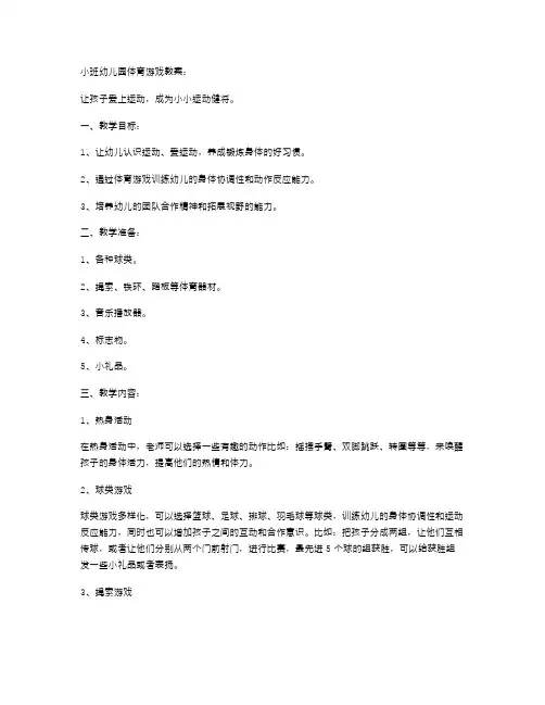 小班幼儿园体育游戏教案：让孩子爱上运动,成为小小运动健将。