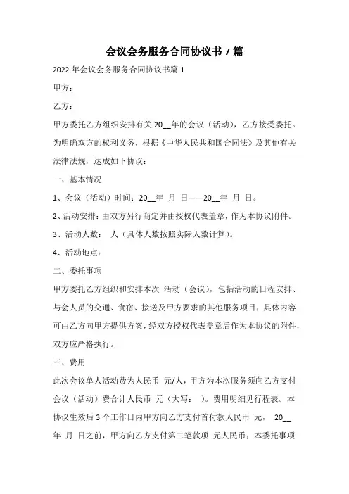 会议会务服务合同协议书
