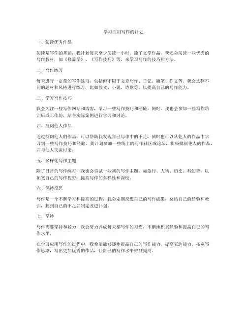 学习应用写作的计划