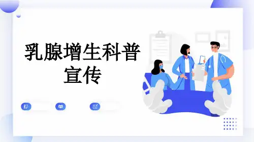 乳腺增生科普宣传