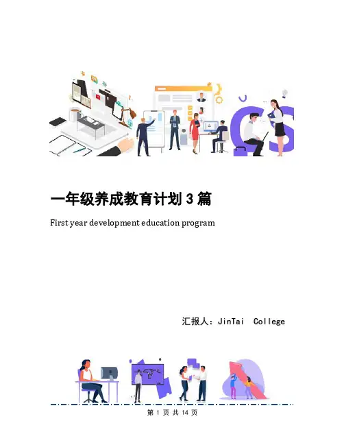 一年级养成教育计划3篇(1)
