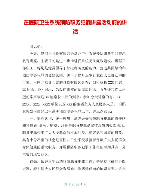 在医院卫生系统预防职务犯罪讲座活动前的讲话