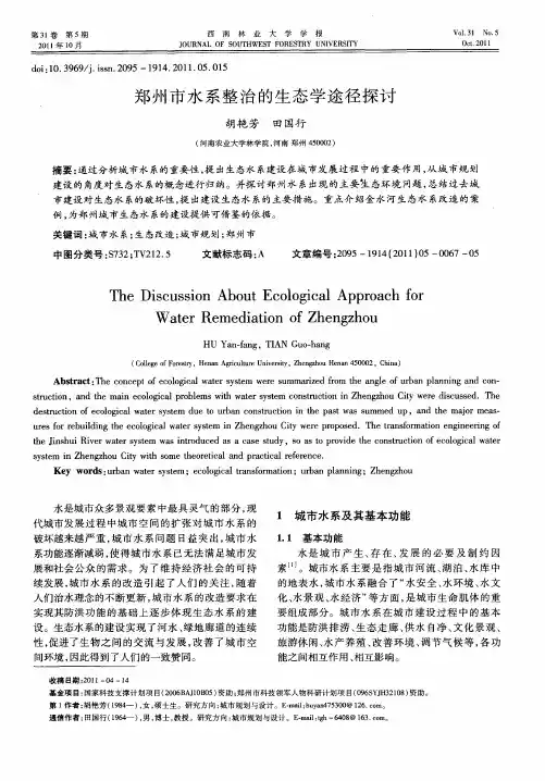 郑州市水系整治的生态学途径探讨