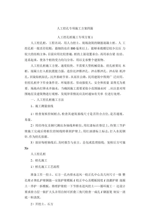人工挖孔桩专项施工方案四篇