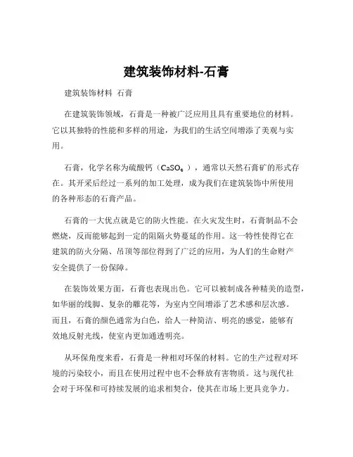 建筑装饰材料-石膏