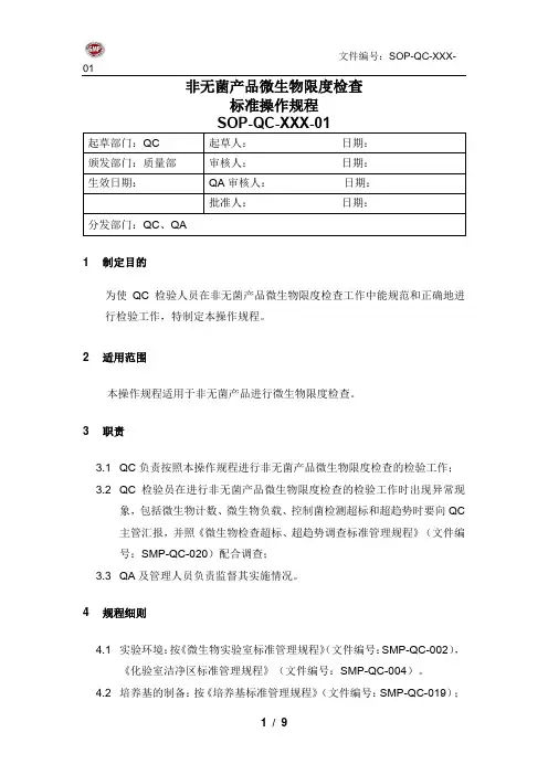 非无菌产品微生物限度检查标准操作规程