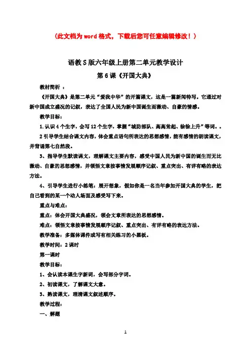 语教S版小学六年级语文上册第二单元教案