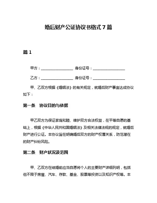 婚后财产公证协议书格式7篇