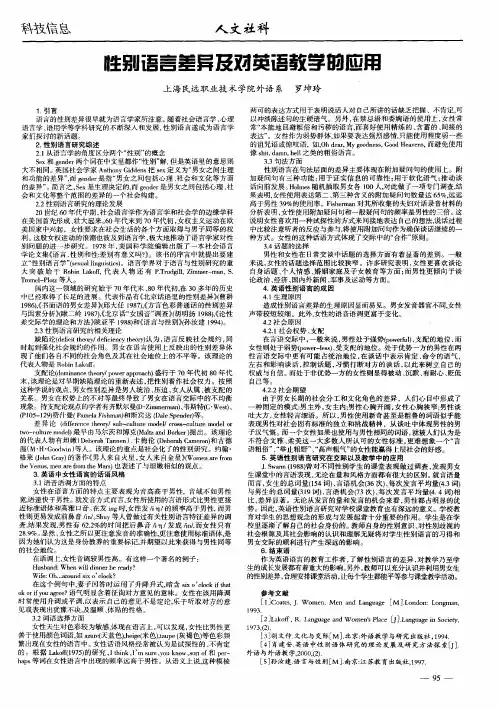 性别语言差异及对英语教学的应用