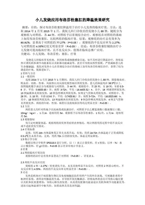 小儿发烧应用布洛芬栓塞肛的降温效果研究
